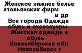 Женское нижнее белье итальянских фирм:Lormar/Sielei/Dimanche/Leilieve и др. - Все города Одежда, обувь и аксессуары » Женская одежда и обувь   . Новосибирская обл.,Новосибирск г.